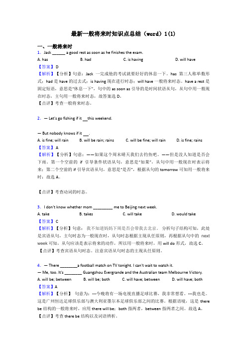 最新一般将来时知识点总结(word)1(1)