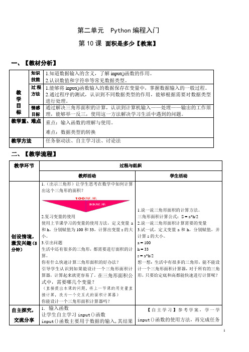 小学信息技术青岛版六年级上册 第二单元第十课  面积是多少 教案