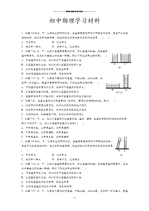 人教版八年级物理下册四川省双流县西航港第二初级中学来练习液体压强1.docx