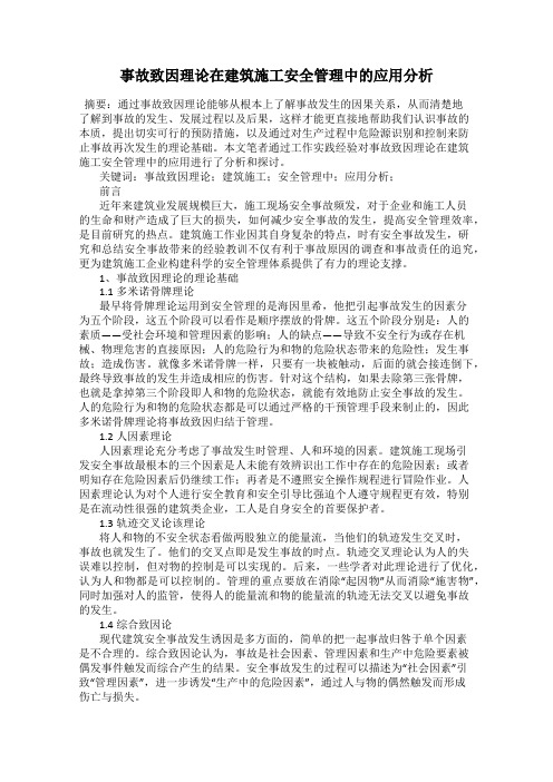 事故致因理论在建筑施工安全管理中的应用分析