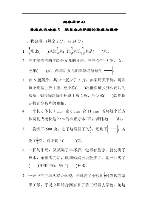 小学数学人教版五年级下册重难点突破卷3 稍复杂应用题的整理与提升