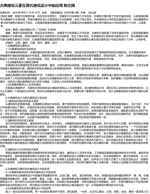 古典建筑元素在现代建筑设计中的应用 陈仕国