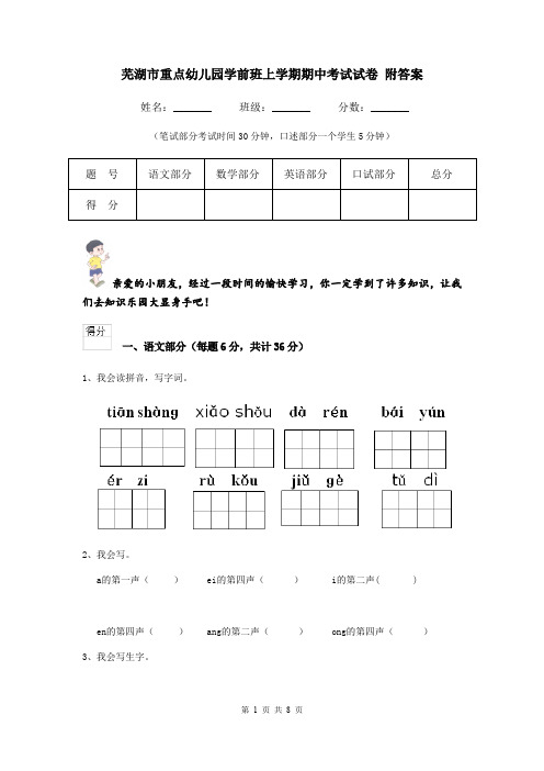 芜湖市重点幼儿园学前班上学期期中考试试卷 附答案