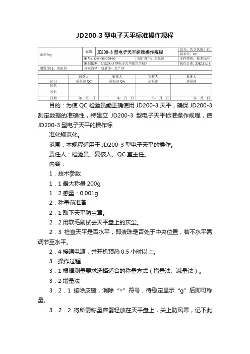 JD200-3型电子天平标准操作规程