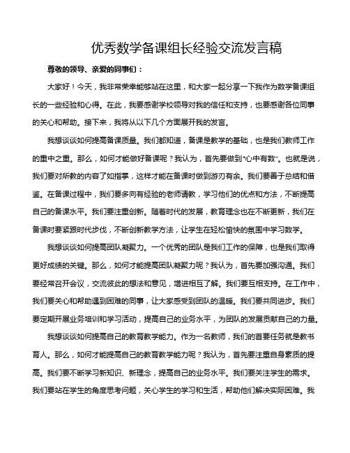 优秀数学备课组长经验交流发言稿