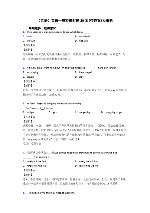 (英语)英语一般将来时题20套(带答案)及解析