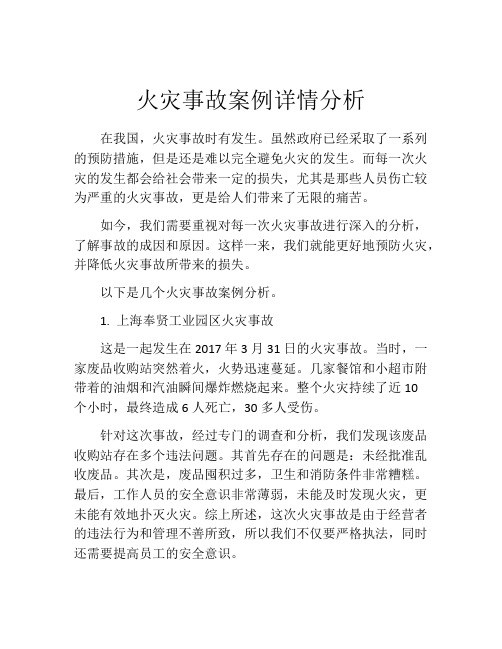 火灾事故案例详情分析