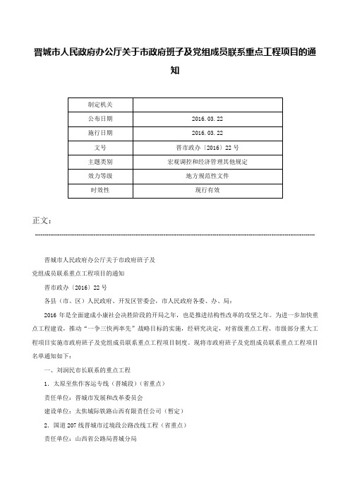 晋城市人民政府办公厅关于市政府班子及党组成员联系重点工程项目的通知-晋市政办〔2016〕22号