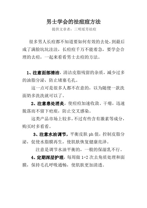 男士学会的祛痘痘方法