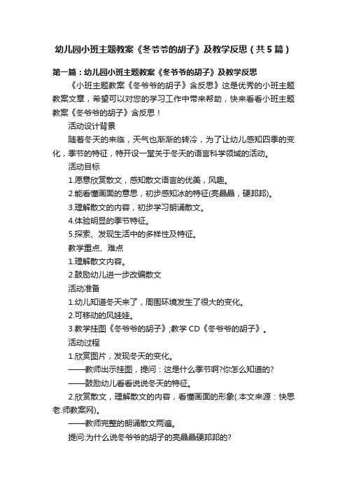 幼儿园小班主题教案《冬爷爷的胡子》及教学反思（共5篇）