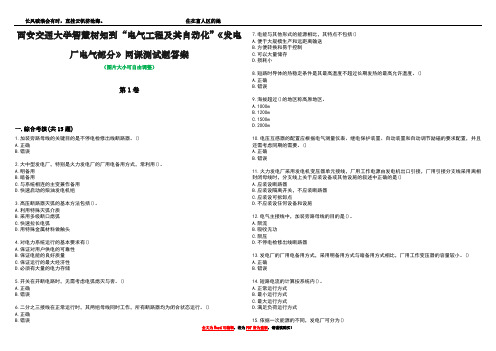 西安交通大学智慧树知到“电气工程及其自动化”《发电厂电气部分》网课测试题答案1