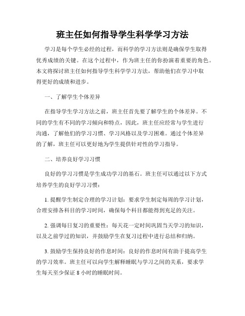 班主任如何指导学生科学学习方法