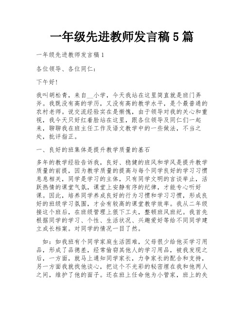 一年级先进教师发言稿5篇