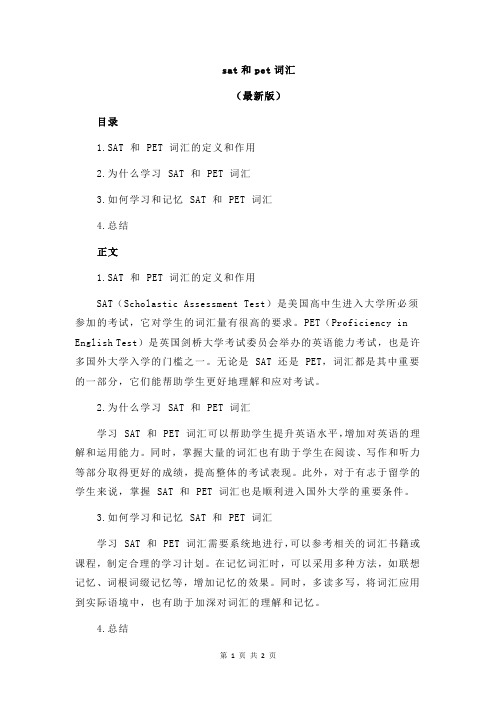 sat和pet词汇