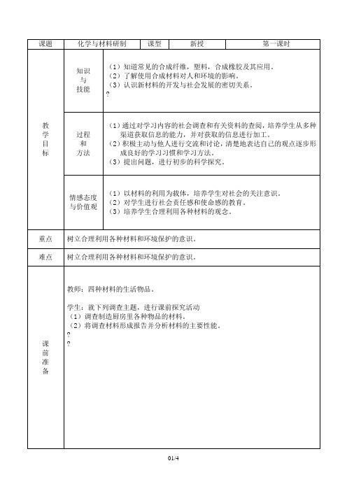 化学与材料研制教案2(鲁教版五四制九年化学全册)