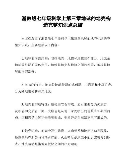 浙教版七年级科学上第三章地球的地壳构造完整知识点总结