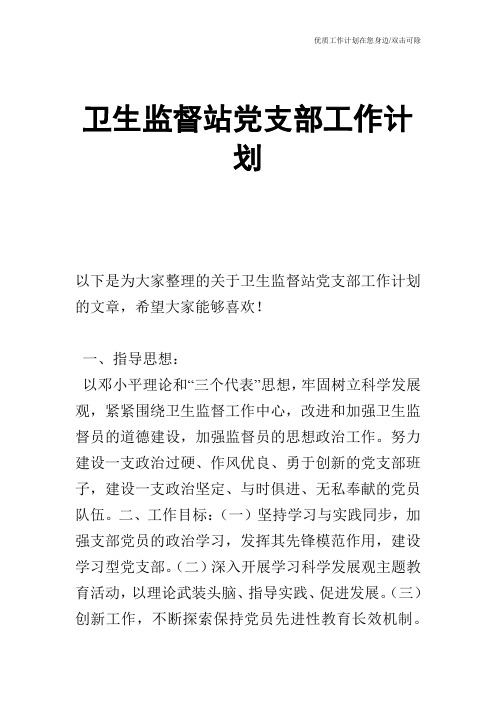 【工作计划】卫生监督站党支部工作计划