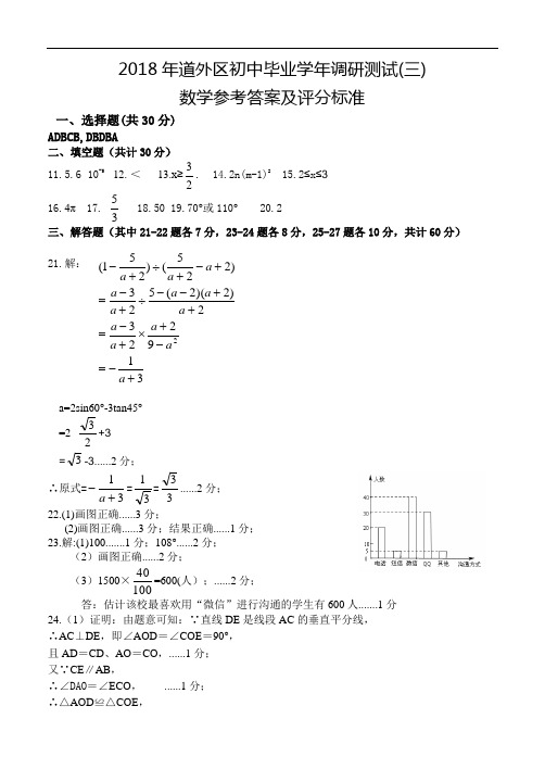 数学2018道外区初中毕业学年调研测试(三) 答案