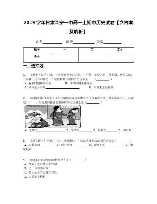 2019学年甘肃会宁一中高一上期中历史试卷【含答案及解析】