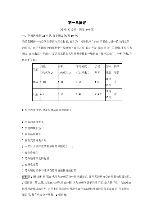 2020_2021学年高中地理第一章宇宙中的地球测评(含解析)湘教版必修1