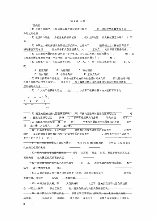 模拟电子技术教程第3章习题答案2汇总