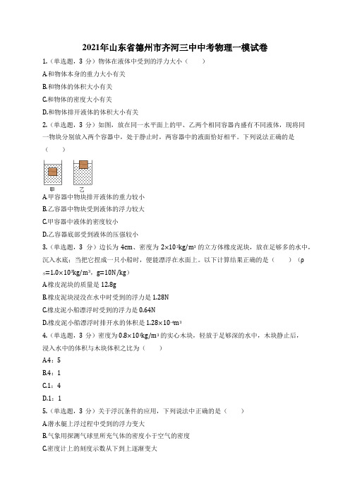 2021年山东省德州市齐河三中中考物理一模试卷