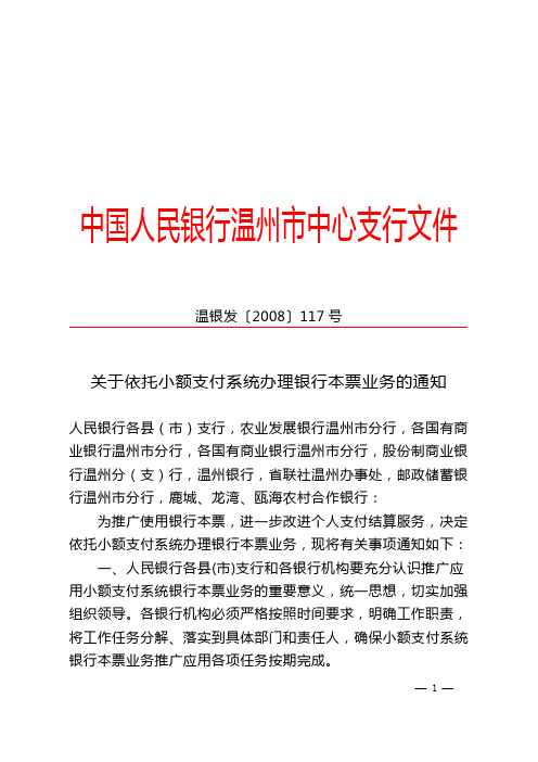 2008.8关于依托小额支付系统办理银行本票业务的通知 (温州)