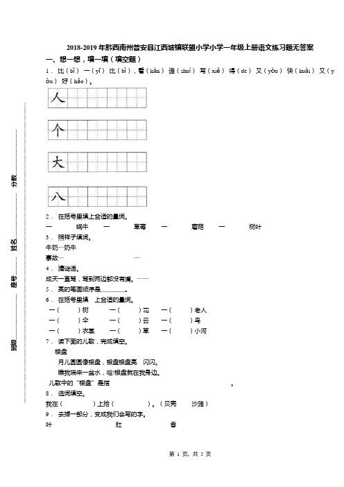 2018-2019年黔西南州普安县江西坡镇联盟小学小学一年级上册语文练习题无答案