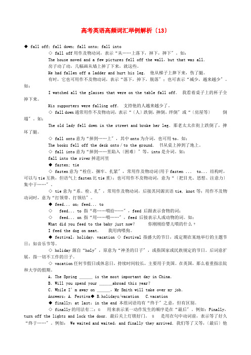 (整理版高中英语)高考英语高频词汇举例解析(13)