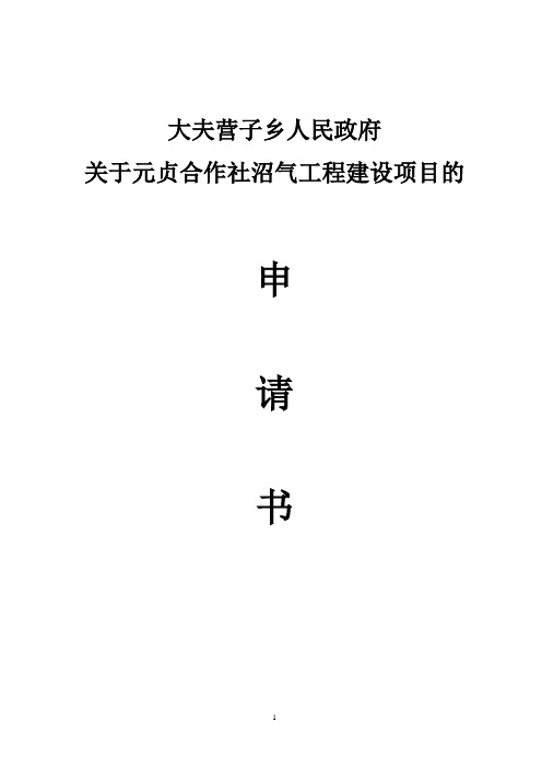 《沼气工程建设项目申请书》