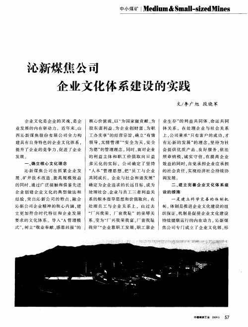 沁新煤焦公司企业文化体系建设的实践