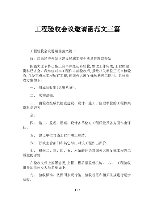 工程验收会议邀请函范文三篇