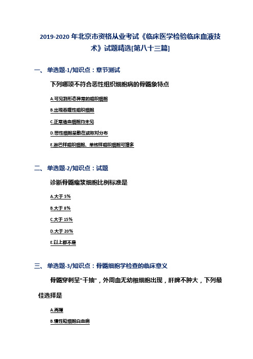 2019-2020年北京市资格从业考试《临床医学检验临床血液技术》试题精选[第八十三篇]