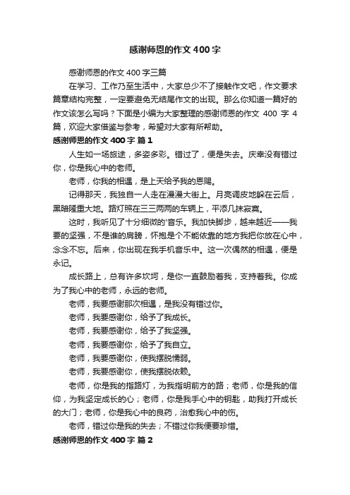 感谢师恩的作文400字三篇