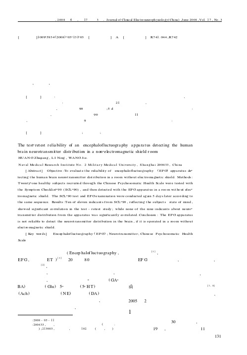 “脑电超慢涨落图技术”在非屏蔽室内检测人脑神经递质分布的重测信度