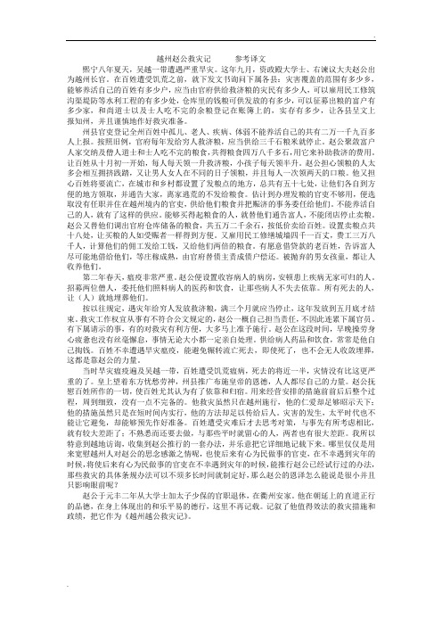 越州赵公救灾记      参考译文