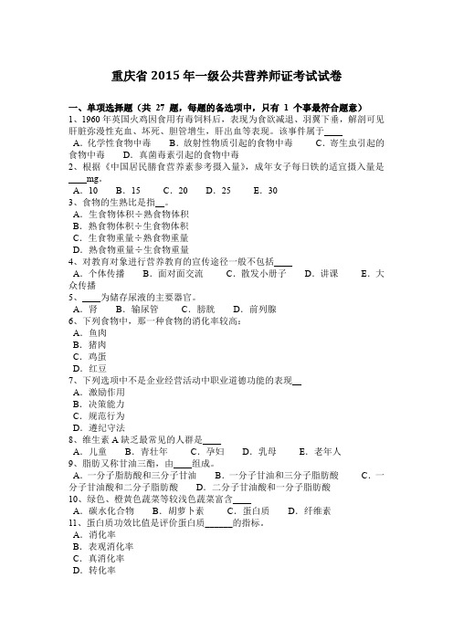 重庆省2015年一级公共营养师证考试试卷