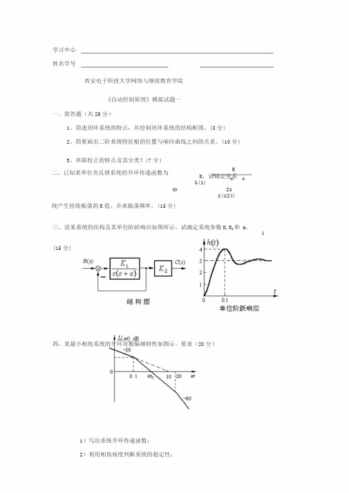 自动控制原理模拟题与答案