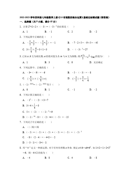 2022-2023学年苏科版七年级数学上册《2-8有理数的混合运算》基础达标测试题(附答案)