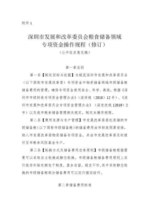 深圳市发展和改革委员会粮食储备领域专项资金操作规程(修订)(公开征求意见稿)