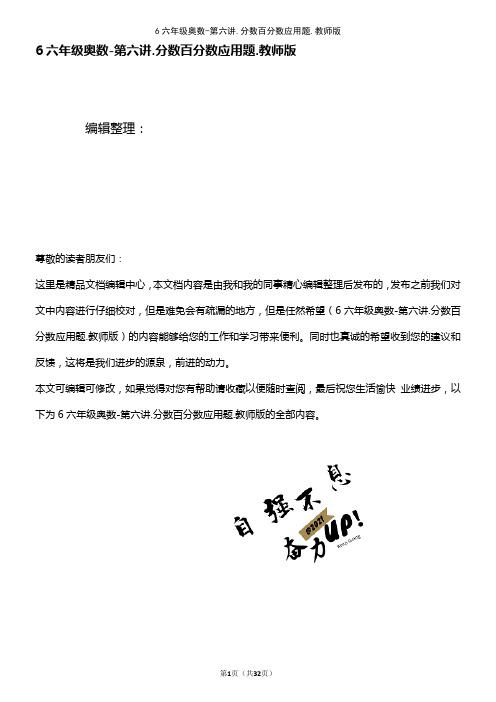 6六年级奥数-第六讲.分数百分数应用题.教师版(2021年整理精品文档)