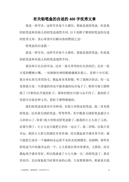 有关铅笔盒的自述的400字优秀文章