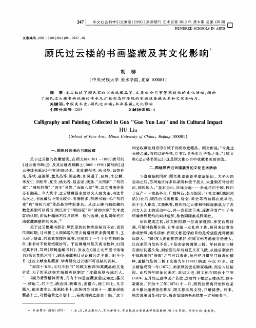 顾氏过云楼的书画鉴藏及其文化影响
