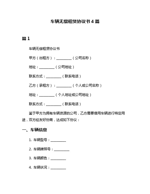 车辆无偿租赁协议书4篇