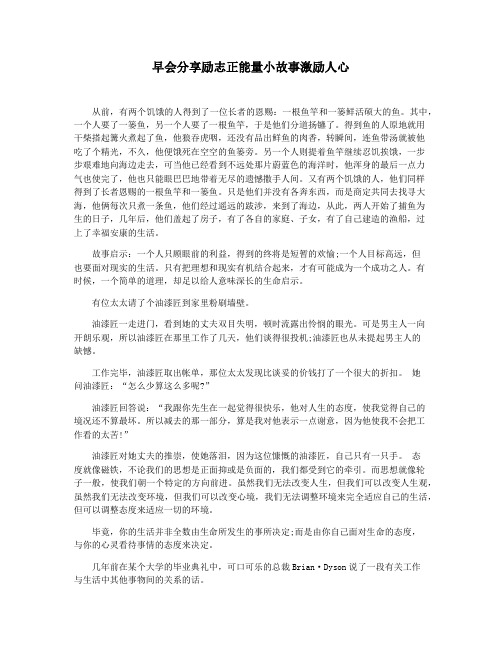 早会分享励志正能量小故事激励人心