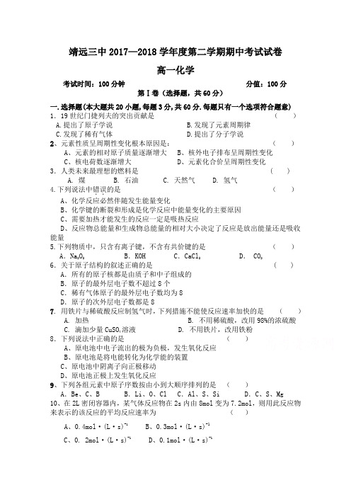 甘肃省靖远县第三中学2017—2018学年高一下学期期中考试化学试题含答案