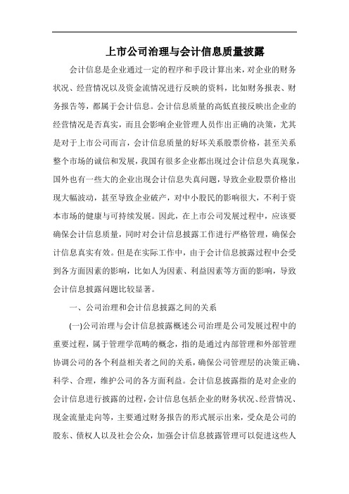 上市公司治理与会计信息质量披露.docx