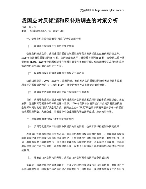 我国应对反倾销和反补贴调查的对策分析