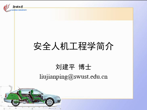 安全人机工程学PPT