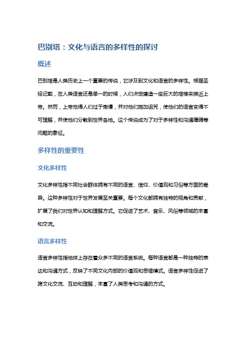 《巴别塔》：文化与语言的多样性的探讨